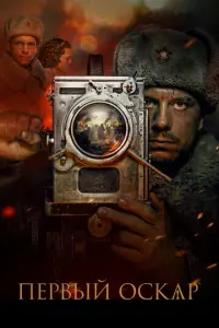 Первый Оскар русский сериал